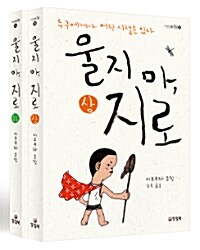 울지 마, 지로 상.하 세트 - 전2권
