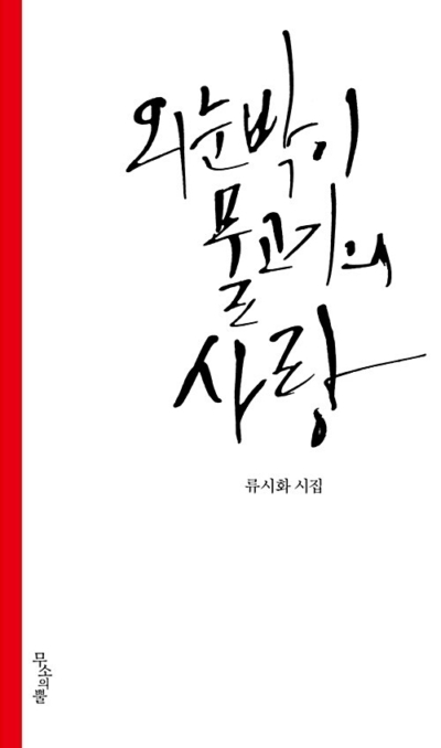 외눈박이 물고기의 사랑