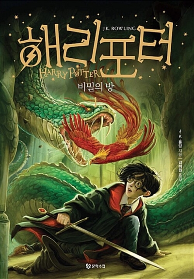 해리 포터와 비밀의 방 1 (무선) - 개정판