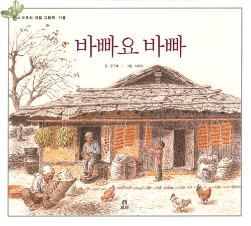 바빠요 바빠 - 가을