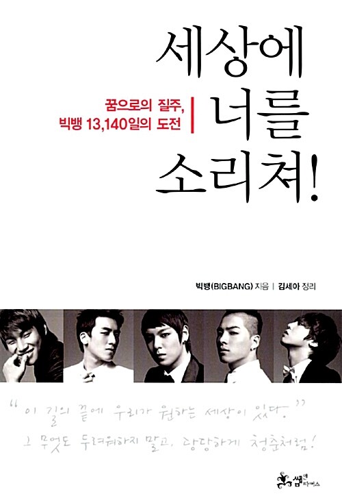 세상에 너를 소리쳐! - 꿈으로의 질주, 빅뱅 13,140일의 도전