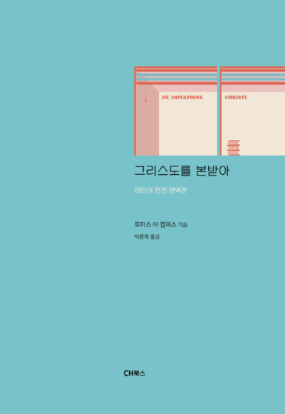 그리스도를 본받아 (리커버 양장 에디션) - 라틴어 원전 완역판