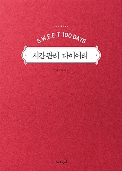 시간관리 다이어리 - S.W.E.E.T 100 DAYS
