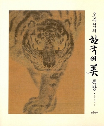 오주석의 한국의 미 특강