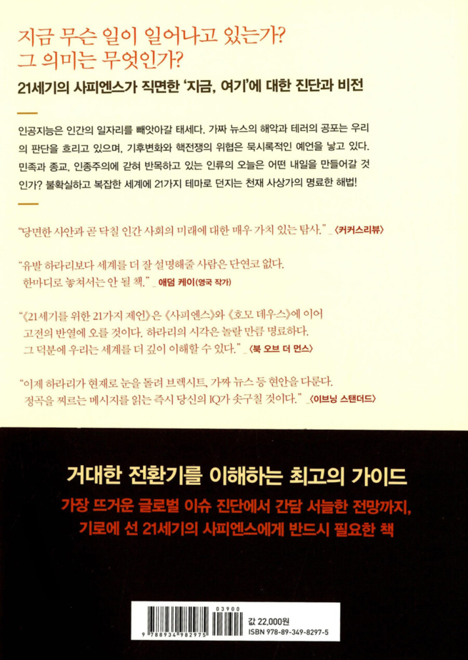 21세기를 위한 21가지 제언 - 더 나은 오늘은 어떻게 가능한가