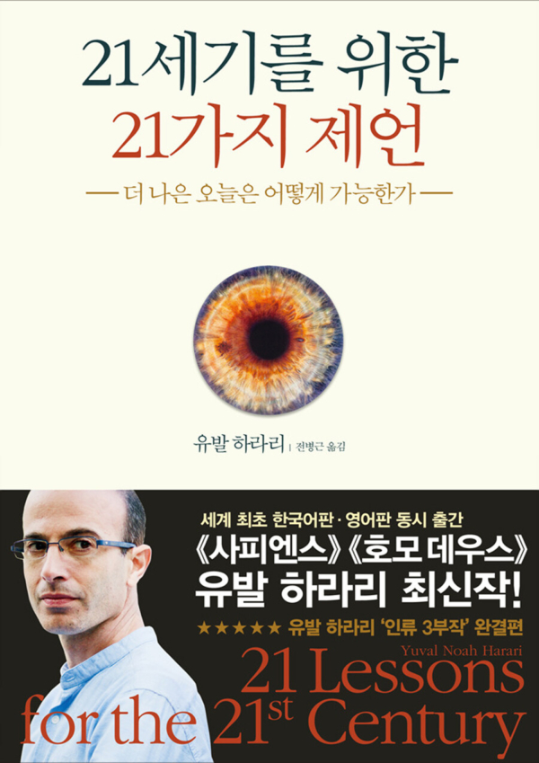 21세기를 위한 21가지 제언 - 더 나은 오늘은 어떻게 가능한가