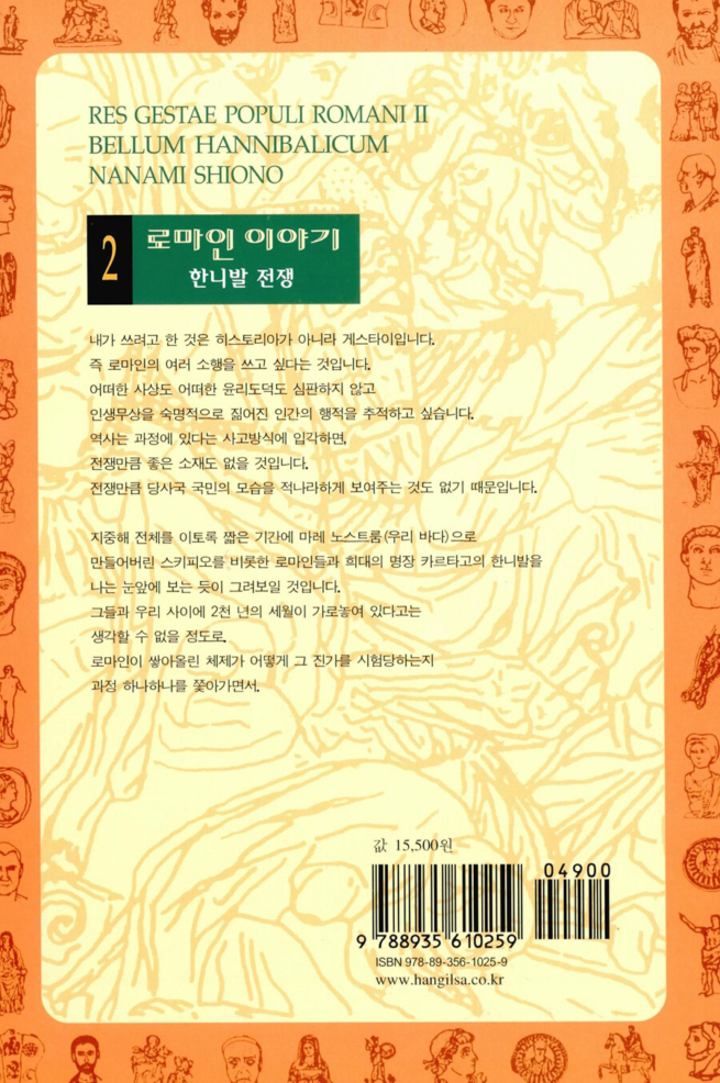 로마인 이야기 2 - 한니발 전쟁