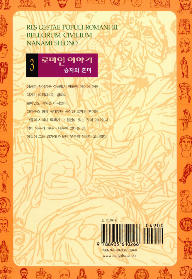 로마인 이야기 3 - 승자의 혼미