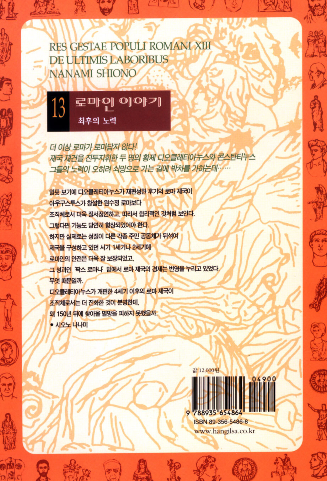 로마인 이야기 13 - 최후의 노력