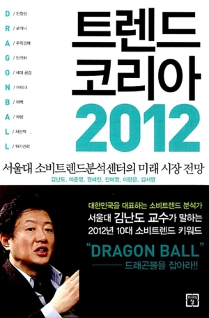트렌드 코리아 2012