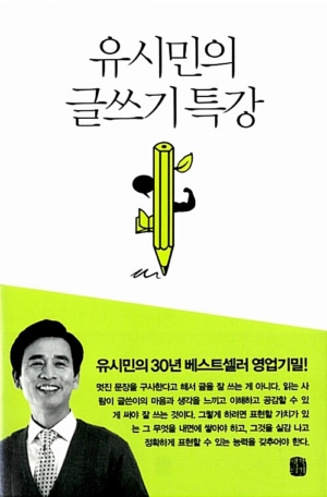 유시민의 글쓰기 특강 - 유시민의 30년 베스트셀러 영업기밀