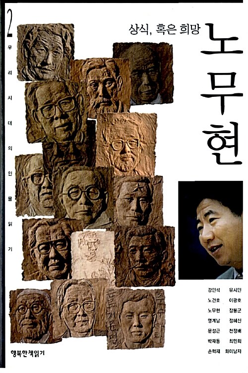 노무현, 상식 혹은 희망