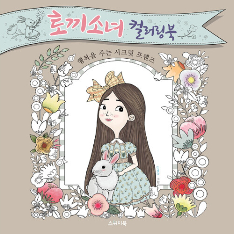 토끼소녀 컬러링북 - 행복을 주는 시크릿 프렌즈