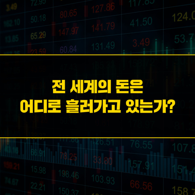 부의 대이동 - 달러와 금의 흐름으로 읽는 미래 투자 전략