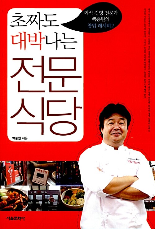초짜도 대박나는 전문 식당