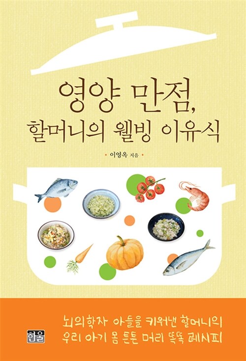 영양 만점, 할머니의 웰빙 이유식