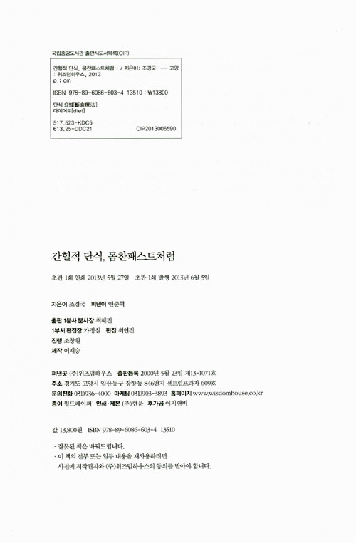간헐적 단식, 몸찬패스트처럼