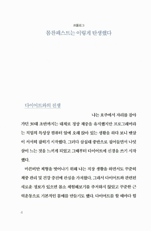 간헐적 단식, 몸찬패스트처럼