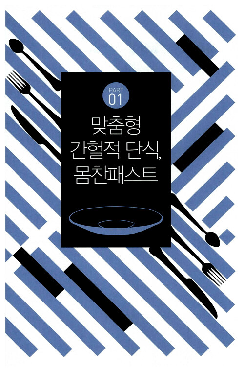 간헐적 단식, 몸찬패스트처럼