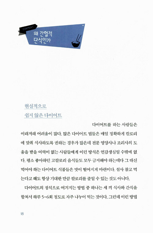 간헐적 단식, 몸찬패스트처럼