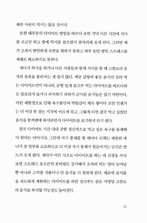 간헐적 단식, 몸찬패스트처럼