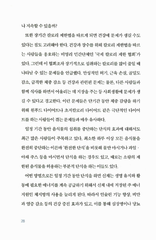 간헐적 단식, 몸찬패스트처럼