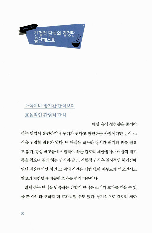 간헐적 단식, 몸찬패스트처럼