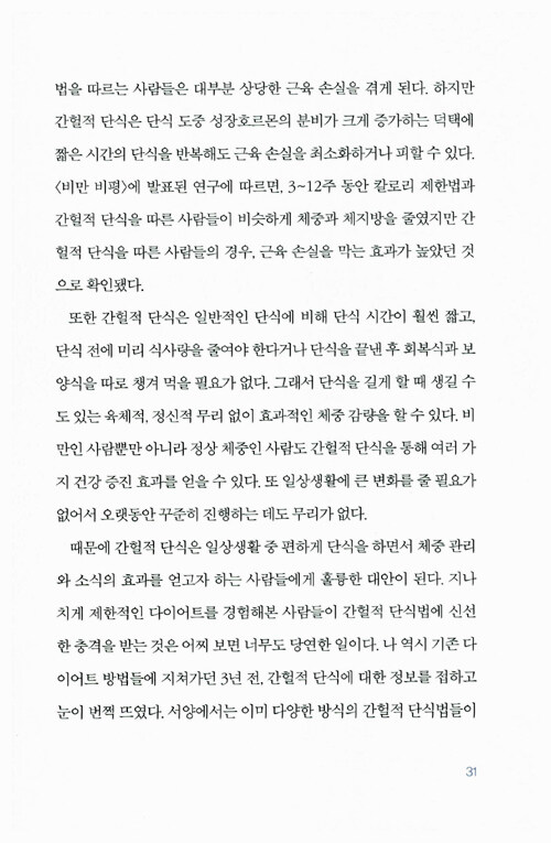 간헐적 단식, 몸찬패스트처럼