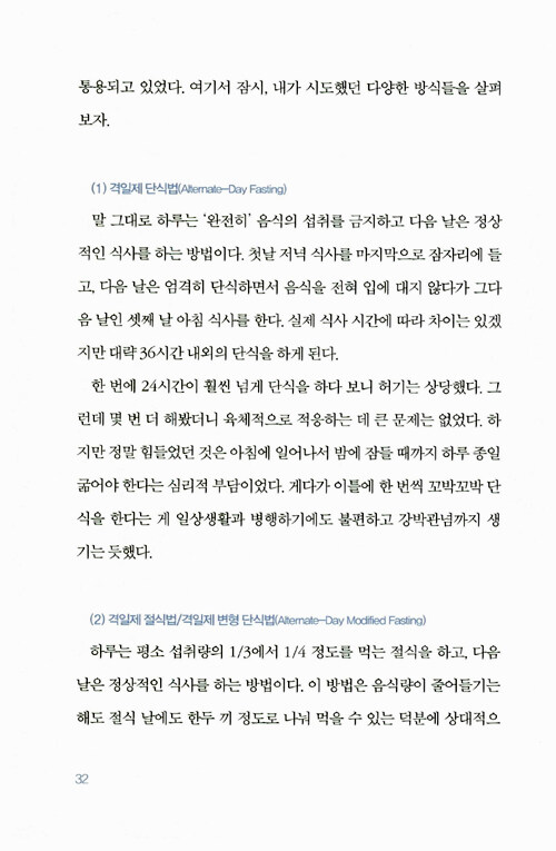 간헐적 단식, 몸찬패스트처럼