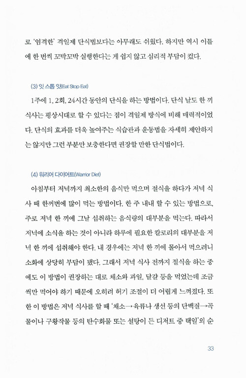 간헐적 단식, 몸찬패스트처럼