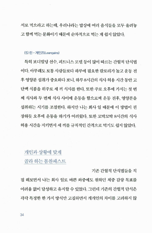 간헐적 단식, 몸찬패스트처럼