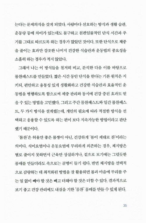 간헐적 단식, 몸찬패스트처럼