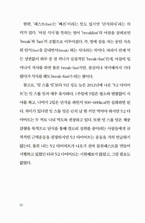 간헐적 단식, 몸찬패스트처럼