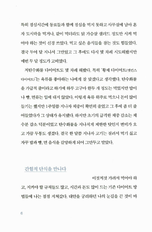 간헐적 단식, 몸찬패스트처럼
