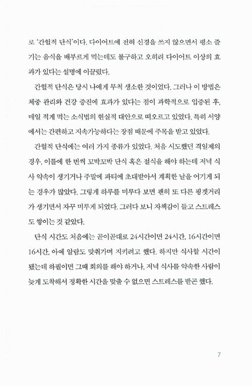 간헐적 단식, 몸찬패스트처럼