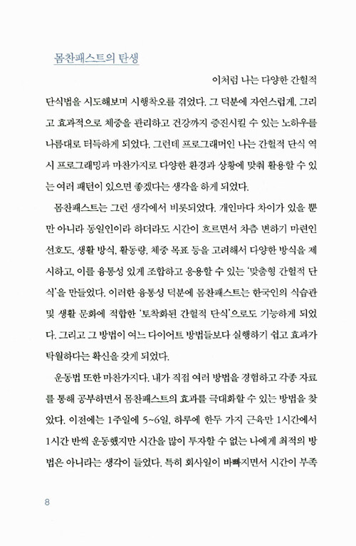 간헐적 단식, 몸찬패스트처럼