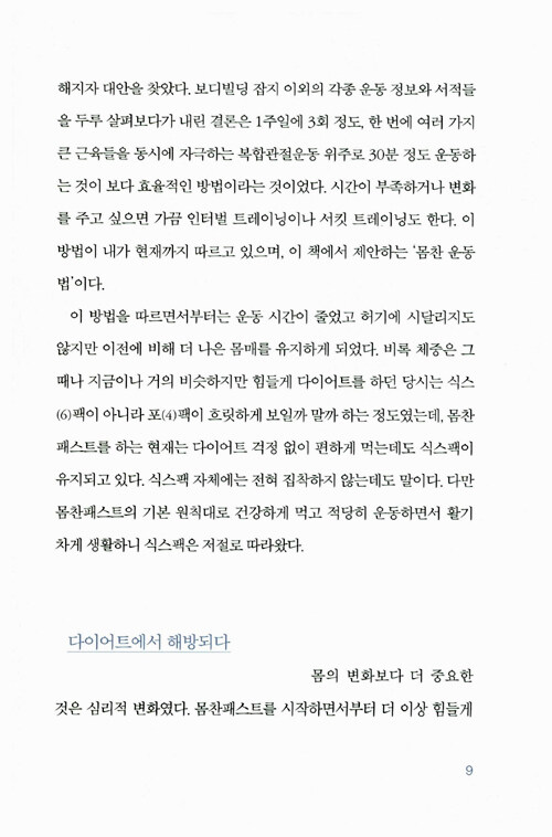 간헐적 단식, 몸찬패스트처럼
