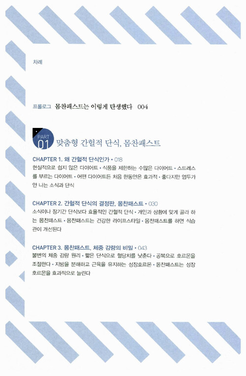 간헐적 단식, 몸찬패스트처럼