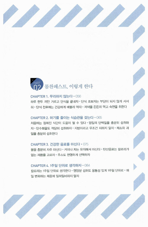 간헐적 단식, 몸찬패스트처럼