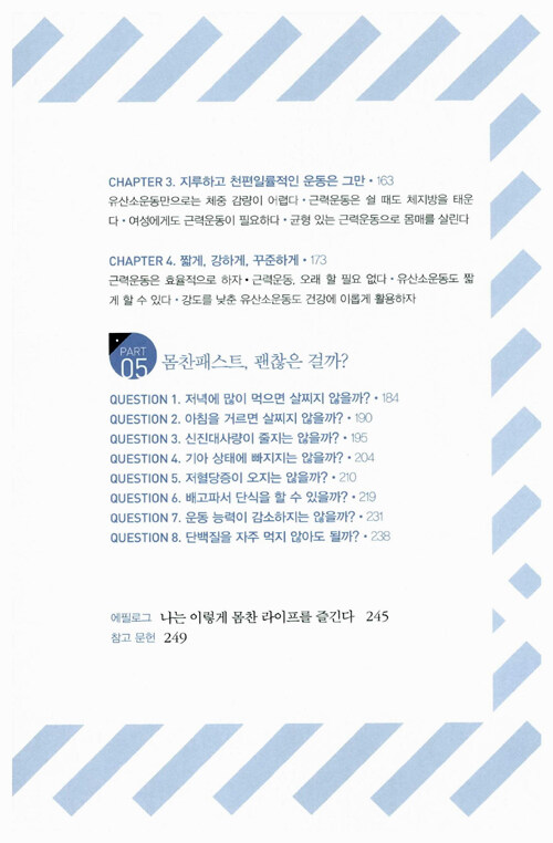 간헐적 단식, 몸찬패스트처럼