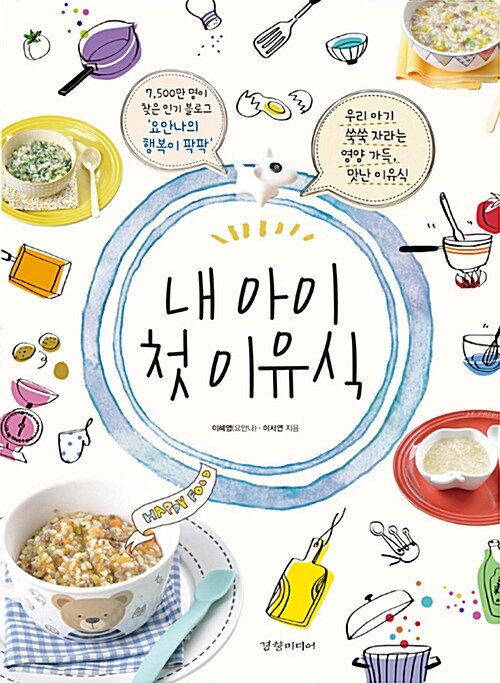 내 아이 첫 이유식