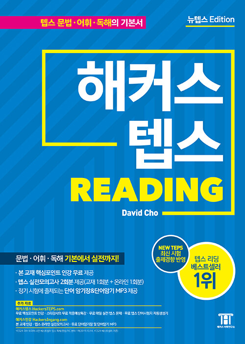 해커스 텝스 리딩 (TEPS Reading)