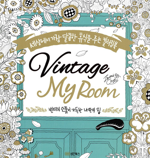 빈티지 마이 룸 Vintage My Room