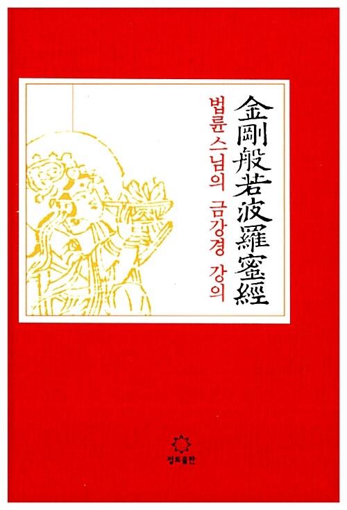 법륜스님의 금강경 강의