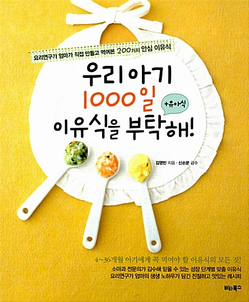 우리 아기 1000일 이유식을 부탁해