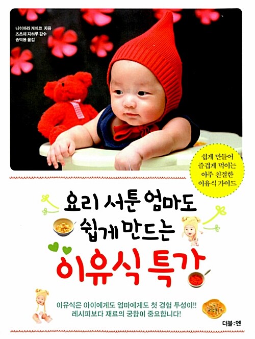 요리 서툰 엄마도 쉽게 만드는 이유식 특강