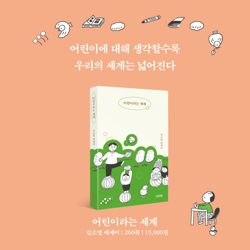 어린이라는 세계