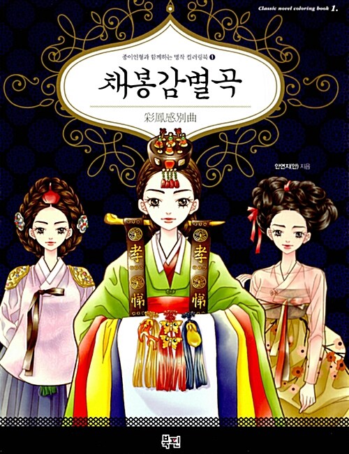 채봉감별곡