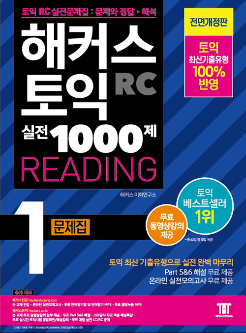 해커스 토익 실전 1000제 1 RC 리딩 문제집 (Hackers TOEIC Reading)
