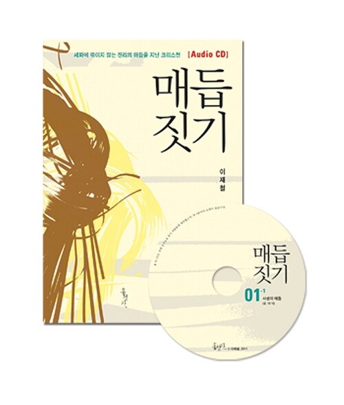 [CD] 매듭짓기 - 오디오 CD 8장